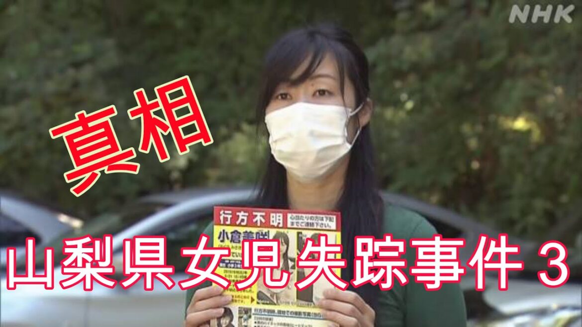 山梨女児失踪事件３　犯人とペドフィリアそして警察の内部事情と被害者について！